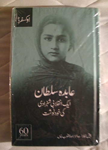 Abida Sultaan: Memoirs of a Rebel Princess (English and Urdu Edition)