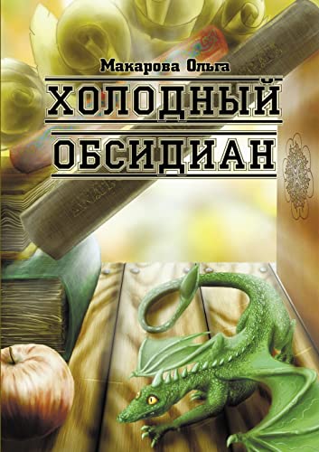 Cold Obsidian - Omnis Trilogy, part 1 (Russian Edition) - Click to Buy