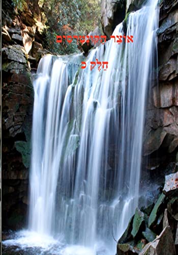 Otzar Hakuntreisim - A Treasure Chest of Hischazkus Volume 20 (Hebrew Edition)