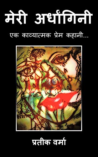 मेरी अर्धांगिनी: एक काव्यात्मक प्रेम कहानी . . . - Click to Buy