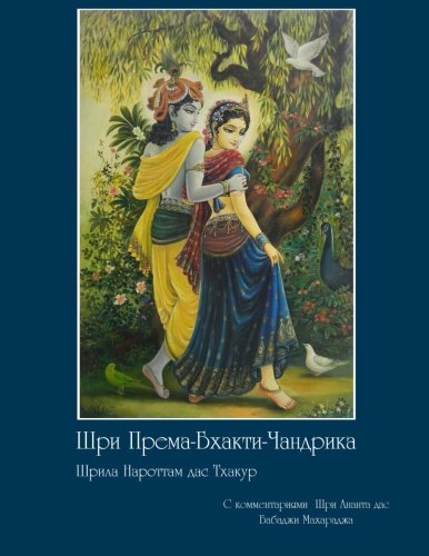 Prema-Bhakti-Candrika (Russian Edition) - Click to Buy