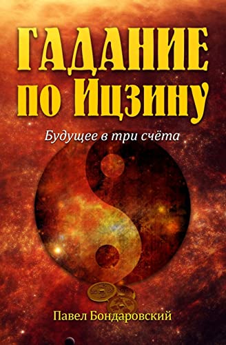 I Ching Divination: The Three-Coin Oracle (Russian Edition) - Click to Buy