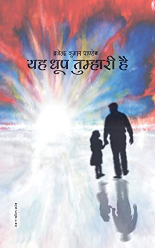 Yah Dhoop Tumhari Hai: Collection Of Hindi Poems - Click to Buy