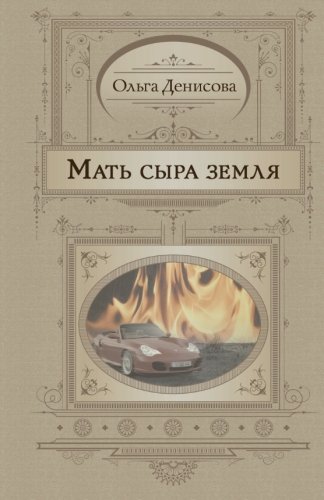 Mat syra zemlia - Click to Buy