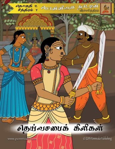 Two Swords Blessed (Tamil Edition): The Legend of Ponnivala [Tamil Series 2, Book 7] - Click to Buy