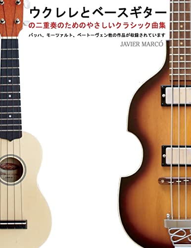 Easy Classical Duets for Ukulele & Bass (Japanese Edition) - Click to Buy