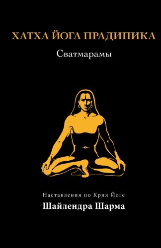 Hatha Yoga Pradipika (Russian Edition) - Click to Buy