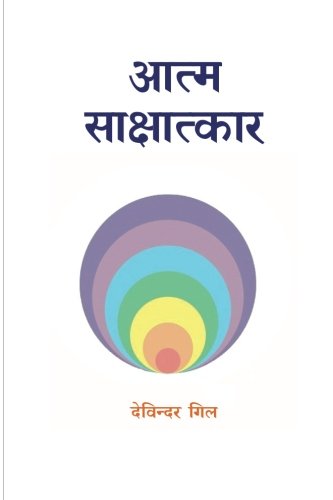 Atma Sakshatkar: Self Realization (Hindi) - Click to Buy