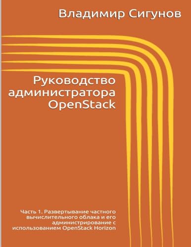 OpenStack Administrator's Guide. Part 1 (Russian Edition): Rukovodstvo administratora OpenStack - Click to Buy