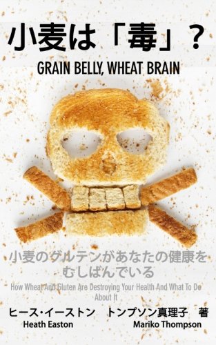 Grain Belly, Wheat Brain: How Wheat and Gluten Are Destroying Your Health and What to Do About It (Japanese Edition)