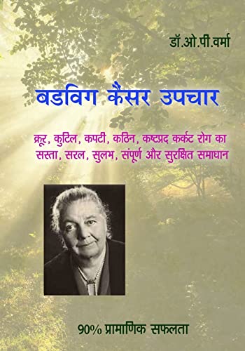 Budwig Cancer Upchar: Cancer Is Weak, Vulnerable and Easily Curable, This Book Teaches You How! - Click to Buy