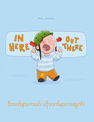 In here, out there! ဒီဘက်နားကဝင်၊ ဟိုဘက်နားကထွက်!: Children's Picture Book English-Burmese/Myanmar (Bilingual Edition/Dual Language) - Click to Buy