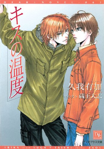Fevered Kiss (Yaoi Novel) - Click to Buy