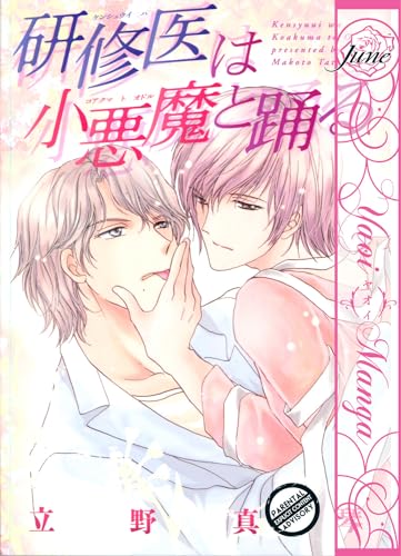 A Waltz In The Clinic (Yaoi Manga) - Click to Buy