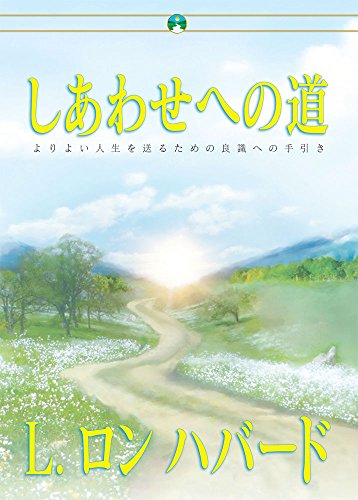 しあわせへの道 [The Way to Happiness]: 0 - Click to Buy