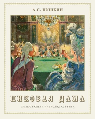Queen of Spades - Pikovaya Dama
