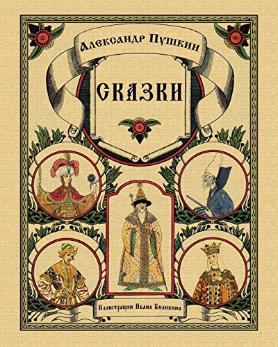 Skazki Pushkina - Fairy Tales (Illustrated) - Click to Buy