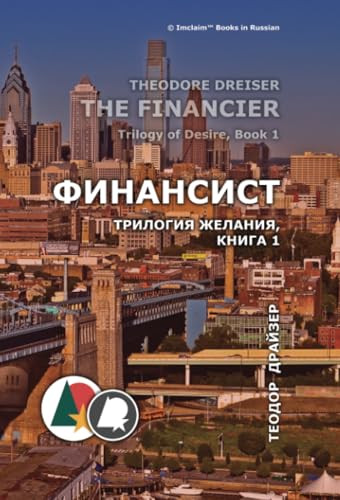 Финансист: Трилогия желания, книга 1 - Click to Buy