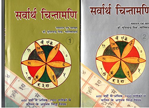Sarvartha Chintamani- Vol 1&2 (Hindi)(HB) - Click to Buy