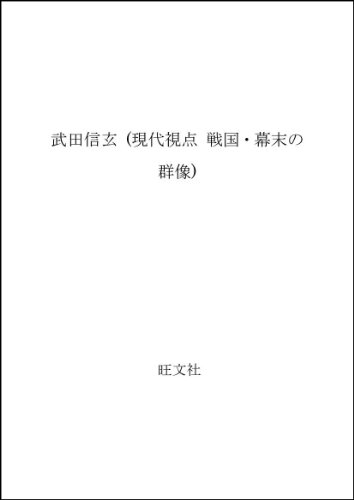 武田信玄 (現代視点 戦国・幕末の群像) - Click to Buy