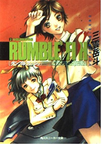 Rumble Fish <2> midterm runaway hen (Kadokawa Sneaker Bunko) (2001) ISBN: 4044241031 [Japanese Import] - Click to Buy