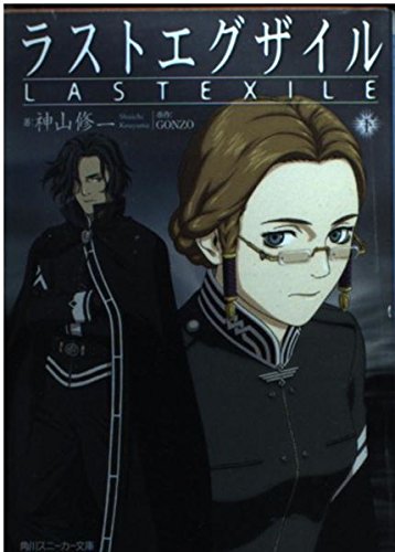 ラストエグザイル〈下〉 (角川スニーカー文庫) - Click to Buy