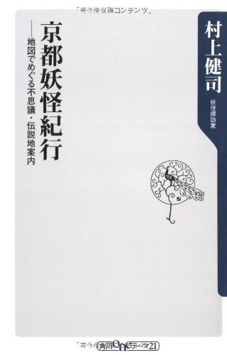 Kyoto Yokai Travelogue - mysterious, legendary land guidance over in map (Kadokawa one theme 21) (2007) ISBN: 4047101087 [Japanese Import] - Click to Buy