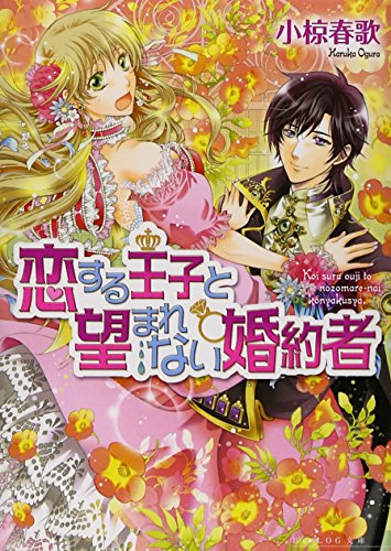 fiance unwanted and prince in love (beads log Novel) (2011) ISBN: 4047275174 [Japanese Import] - Click to Buy