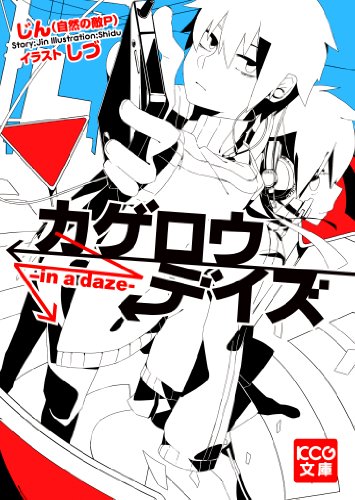 カゲロウデイズ -in a daze- (KCG文庫)
