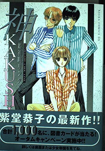 Princess Jinmachi link (1) Hair KAKUSHI (Asuka Comics DX) (2001) ISBN: 4048534017 [Japanese Import] - Click to Buy