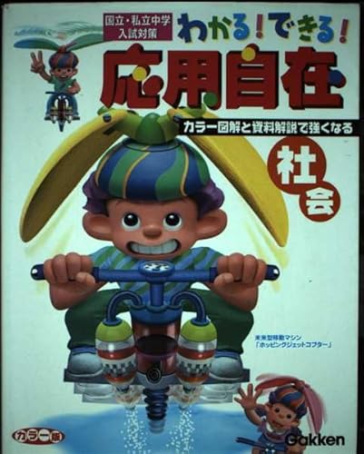 The application can be freely seen -! Junior high school entrance examination measures private-National (4) Social ISBN: 4053009324 (2001) [Japanese Import] - Click to Buy