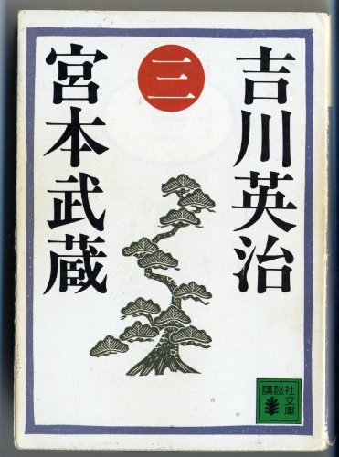 宮本武蔵 3 (講談社文庫 よ 1-3) - Click to Buy
