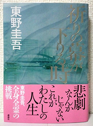 祈りの幕が下りる時 - Click to Buy