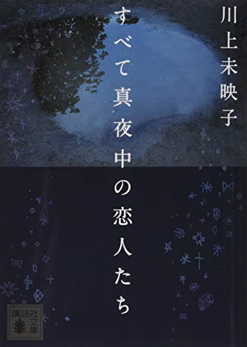 すべて真夜中の恋人たち (講談社文庫) - Click to Buy