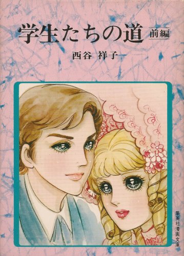 Part of the way students (Shueisha manga Novel) ISBN: 4086120356 (1976) [Japanese Import] - Click to Buy
