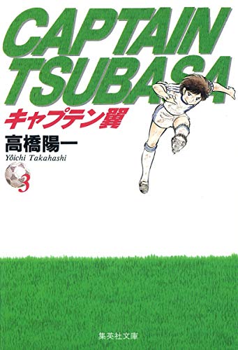 Captain Tsubasa 3 (Shueisha Paperback - comic version) (1997) ISBN: 4086173239 [Japanese Import] - Click to Buy
