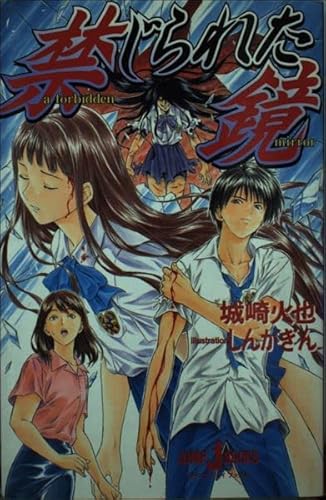 Mirror forbidden (JUMP j BOOKS) (2001) ISBN: 4087031098 [Japanese Import] - Click to Buy