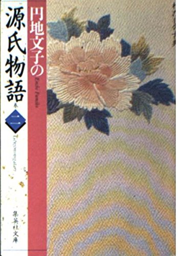 (Classic series I) of the Tale of Genji 2 En-chi Fumiko (Shueisha Paperback - classic of me) (1996) ISBN: 4087484335 [Japanese Import] - Click to Buy