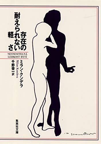 The Unbearable Lightness of Being (Shueisha Bunko) (1998) ISBN: 4087603512 [Japanese Import] - Click to Buy