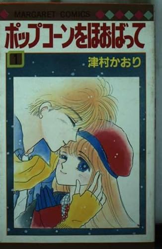 ポップコーンをほおばって 1 (マーガレットコミックス) - Click to Buy