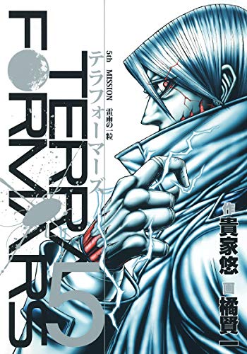 Terra Formers 5 (Young Jump Comics) (2013) ISBN: 408879561X [Japanese Import] - Click to Buy