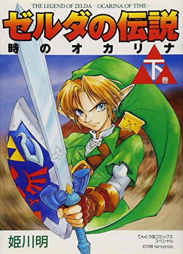 Legend of Zelda: The Ocarina of Time Vol. 2 (Zeruda no Densetsu Toki no Okarina) (in Japanese) - Click to Buy
