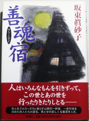 Good soul inn (2002) ISBN: 4104147036 [Japanese Import] - Click to Buy