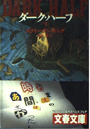 ダーク・ハーフ〈下〉 (文春文庫) - Click to Buy