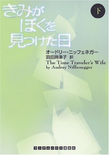 The Time Traveler's Wife = Kimi ga boku o mitsuketa hi (Volume#2) [Japanese Edition] - Click to Buy
