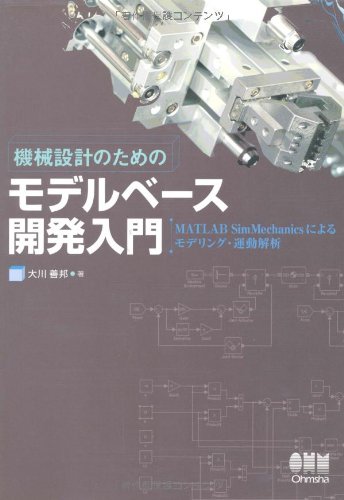 The modeling exercise analysis by model-based development Introduction-MATLAB SimMechanics for mechanical design (2007) ISBN: 4274204618 [Japanese Import] - Click to Buy