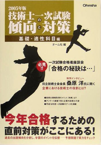 Measures basic and aptitude subjects knitting trends and primary test professional engineer <2005> (2005) ISBN: 4274500349 [Japanese Import] - Click to Buy