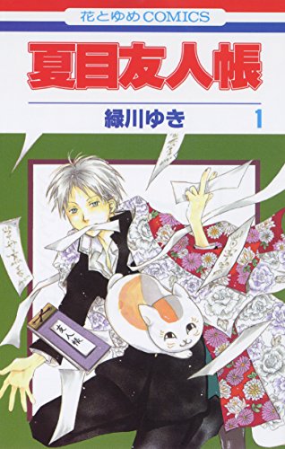 Natsume Yuujinchou Vol.1 [Natsume's Book of Friends] [In Japanese]