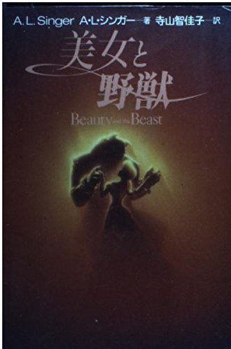 美女と野獣 (扶桑社ミステリー)