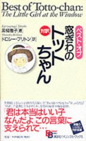 Best of Totto-Chan: The Little Girl at the Window: No.9 (Kodansha Bilingual Books) - Click to Buy